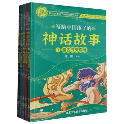 [N]写给中国孩子的神话故事(彩插励志版共5册)-9787514024890