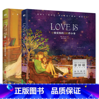 [全2册]LOVE IS 1+2 [正版]全2册LOVE IS 我爱你的100件小事&100件温暖的小事 Puuung著