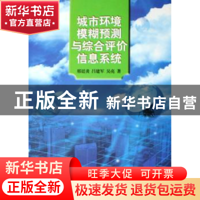 正版 城市环境模糊预测与综合评价信息系统 邢廷炎,吕建军,吴亮