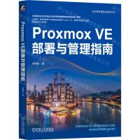 [N]Proxmox VE部署与管理指南/云计算与虚拟化技术丛书-9787111753018