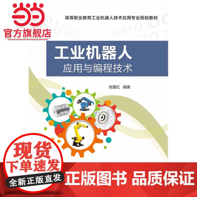 工业机器人应用与编程技术.张爱红 编著/9787121278099电子工业出版社