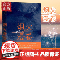 [ 正版书籍]烟火漫卷 迟子建长篇力作 书写城市烟火照亮人间悲欢 一部聚焦当下都市百姓生活的长篇小说书人民文学出版