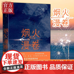 [ 正版书籍]烟火漫卷 迟子建长篇力作 书写城市烟火照亮人间悲欢 一部聚焦当下都市百姓生活的长篇小说书人民文学出版