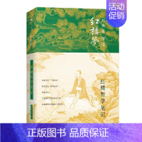 [正版]红楼哲学笔记(精)/刘再复悟读红楼梦 9787542669315