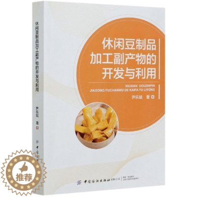 [醉染正版]正版 休闲豆制品加工副产物的开发与利用尹乐斌书店烹饪、美食中国纺织出版社书籍 读乐尔书