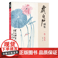 经典全集 齐白石画集 一卷花鸟 8开画册写意范本书籍虫草牡丹荷花