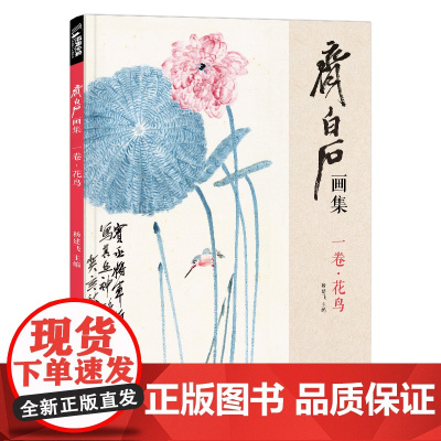 经典全集 齐白石画集 一卷花鸟 8开画册写意范本书籍虫草牡丹荷花