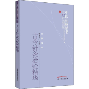 [M]古今针灸治验精华-9787513210560