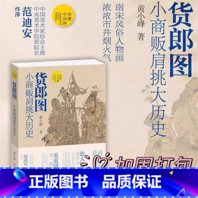货郎图 小商贩肩挑大历史 [正版]读懂中国画系列 货郎图 小商贩肩挑大历史+韩熙载夜宴图 南唐的倔强+富春山居图/千里江