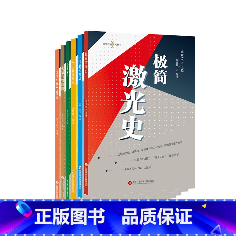 [正版]组套6本&先科技丛书:+改变生活的能源 +机器人来了 +极简激光史 +汽车创新的辙迹+生活在物联网 +中国航天简