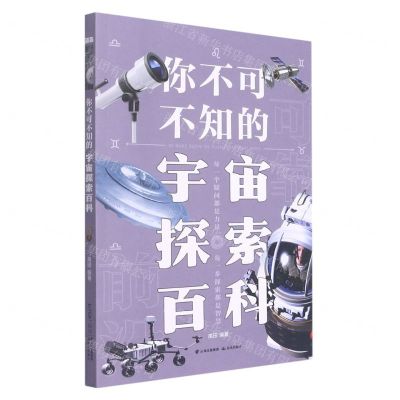 [N]你不可不知的宇宙探索百科-9787571513078