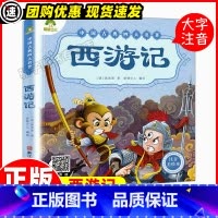 西游记 [正版]西游记中国古典四大名著注音美绘本早教认知读本3-5岁幼儿6-10岁儿童故事书全文注音读本 小学生课外阅读