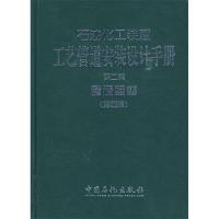 正版新书]石油化工装置·工艺管道安装设计手册:第二篇管道器材