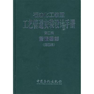 正版新书]石油化工装置·工艺管道安装设计手册:第二篇管道器材