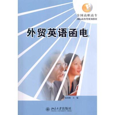 [M]外贸英语函电-9787301180167