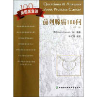 醉染图书前列腺癌100问(第2版)9787811367577