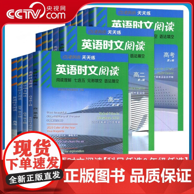 [央视网]点津英语 2024英语时文阅读 高一1高二2高考第6六辑 高中点津英语天天练阅读 阅读理解完形填空语法填空七选