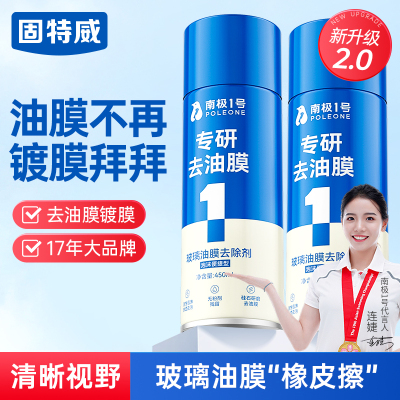 固特威南极一号汽车玻璃油膜去除剂前挡风玻璃专用强力泡沫清洁剂去油膜1瓶装