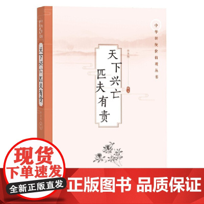 天下兴亡 匹夫有责 李圣华 人民文学出版社 正版书籍