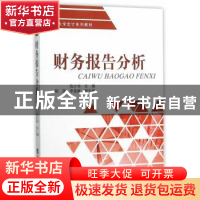 正版 财务报告分析 陈少华 主编 经济科学出版社 9787514160802