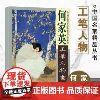 杨柳青画舍何家英工笔人物画何家英中国近现代名家精品国画临摹范本画册画集作品集精品选名师国画技法教程国画教材