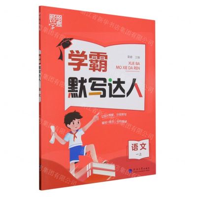 [N]语文(1上)/学霸默写达人-9787563080755