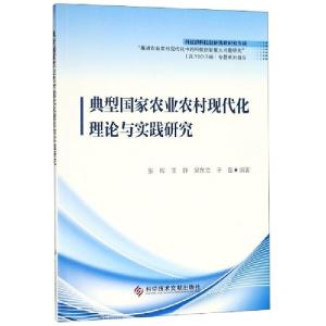 正版新书]典型国家农业农村现代化理论与实践研究张辉//王静//吴