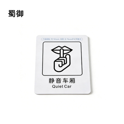 蜀御 静音车厢标识 70*83mm 张