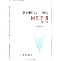 正版新书]联合国粮农三机构词汇手册(2017版)徐玉波978710923767