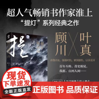 提灯照河山 青春文学小说实体书 淮上著完整版 破云提灯映桃花不死者吞海作者淮上酷威文化 随书附赠专享人物透卡