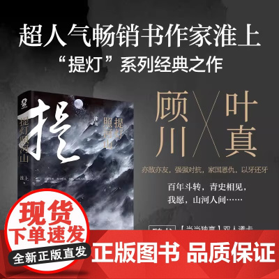 提灯照河山 青春文学小说实体书 淮上著完整版 破云提灯映桃花不死者吞海作者淮上酷威文化 随书附赠专享人物透卡