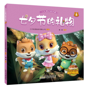 [M]七夕节的礼物/三只松鼠动画故事书8-9787570705320