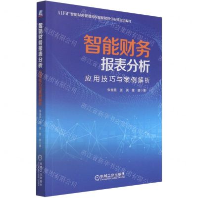 [N]智能财务报表分析(应用技巧与案例解析AIFM智能财务管理师&智能财务分析师指定教材)-9787111683629