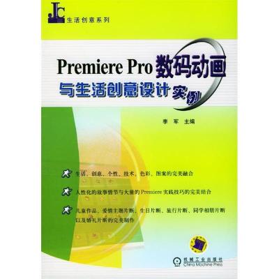 正版新书]PremierePre数码动画与生活创意设计实例李军978711114