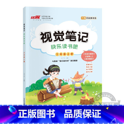 [快乐读书吧视觉笔记]三年级上 小学通用 [正版]新品快乐读书吧视觉笔记小学三年级四年级五年级六年级上册读书配套同步阅读