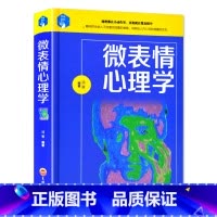 [正版]抖音微表情心理学读心术 职场生活肢体语言人际交往心态性格潜意识行为心理学与生活入门基础心理学书籍 书排行