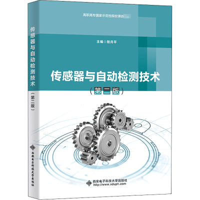 醉染图书传感器与自动检测技术(第2版)9787560658056