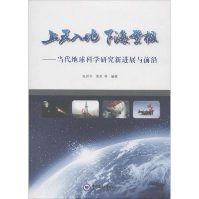 正版新书]上天入地 下海登极:当代地球科学研究新进展与前沿张