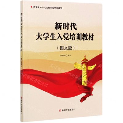 [N]新时代大学生入党培训教材(图文版)-9787517136224