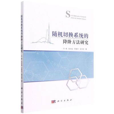 [N]随机切换系统的降阶方法研究-9787030693600