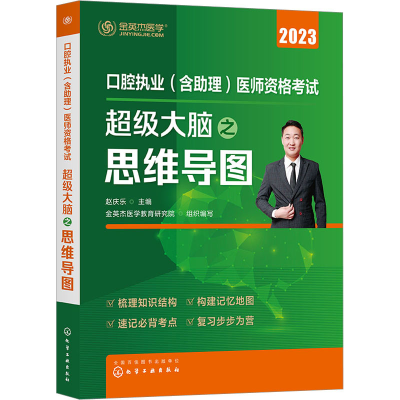 [M]口腔执业(含助理)医师资格考试超级大脑之思维导图 2023-9787122417039