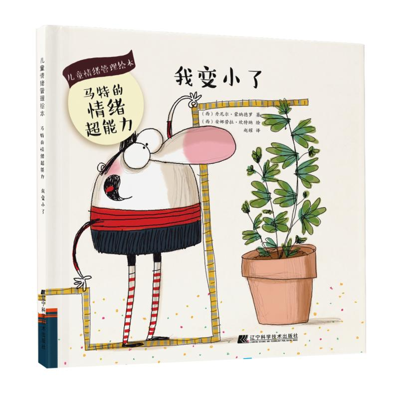 醉染图书我变小了/马特的情绪超能力9787559108876