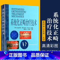[正版]系统化正畸治疗技术 麦克劳夫林 天津科技翻译出版公司 口腔正畸学 口腔医学类专业书籍 医学 正畸书 外科学 9