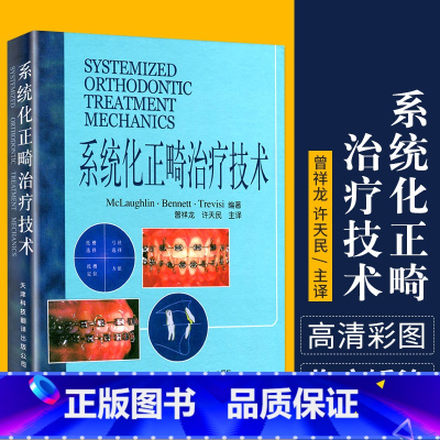 [正版]系统化正畸治疗技术 麦克劳夫林 天津科技翻译出版公司 口腔正畸学 口腔医学类专业书籍 医学 正畸书 外科学 9