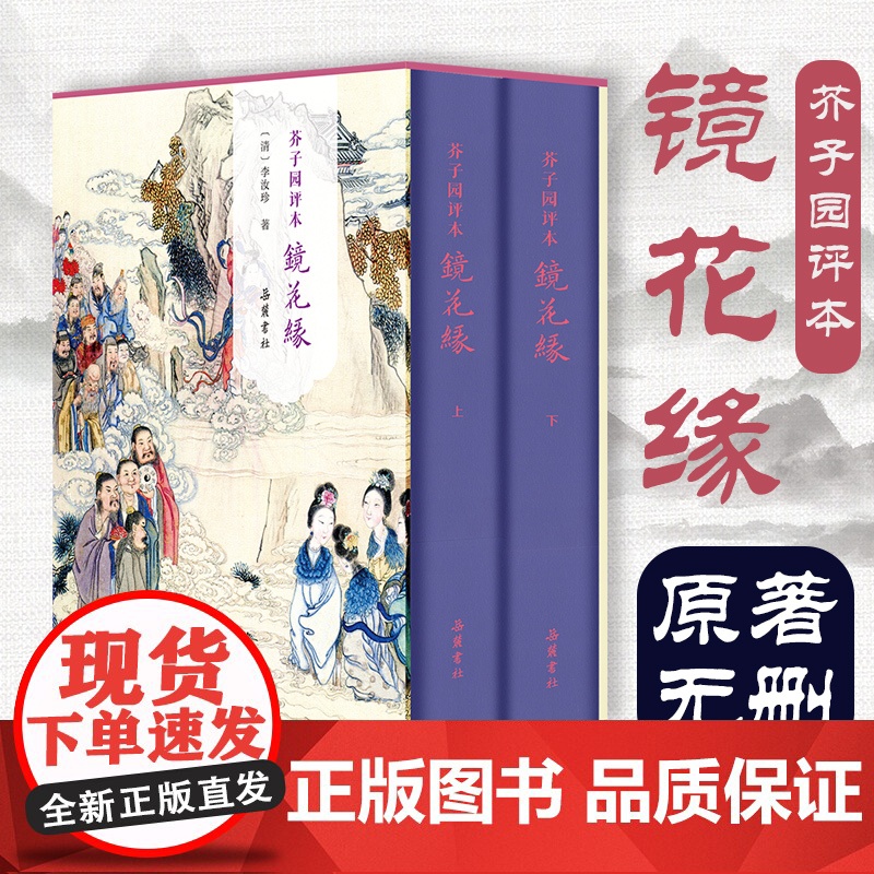 书精装2册]芥子园评本镜花缘 原著正版无删减原文评点本 李汝珍著七年级必读世界名著古典小说