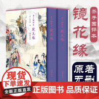 书精装2册]芥子园评本镜花缘 原著正版无删减原文评点本 李汝珍著七年级必读世界名著古典小说