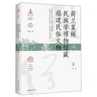 [N]荷兰莱顿民族学博物馆藏福建民俗文物(精)/海外藏中国民俗文化珍稀文献-9787569535099