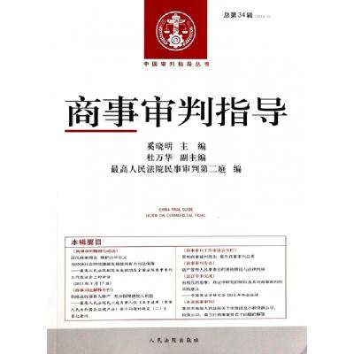 正版新书]商事审判指导(2013.2总第34辑)/中国审判指导丛书奚晓