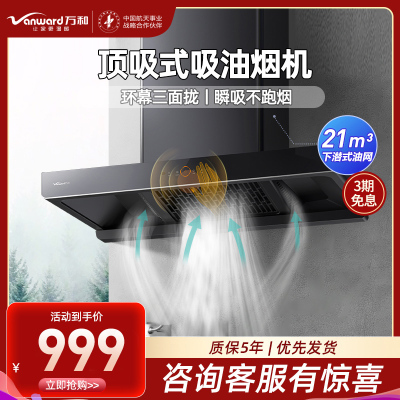 万和(Vanward) 一级能效 21m³顶吸式欧式吸油烟机 挥手智控CXW-380-WX536