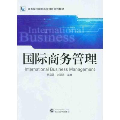 [M]国际商务管理-9787307083790